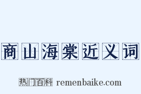 商山海棠近义词是什么意思的图片